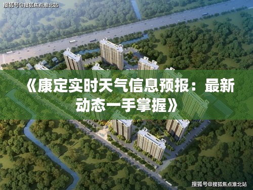 《康定实时天气信息预报：最新动态一手掌握》