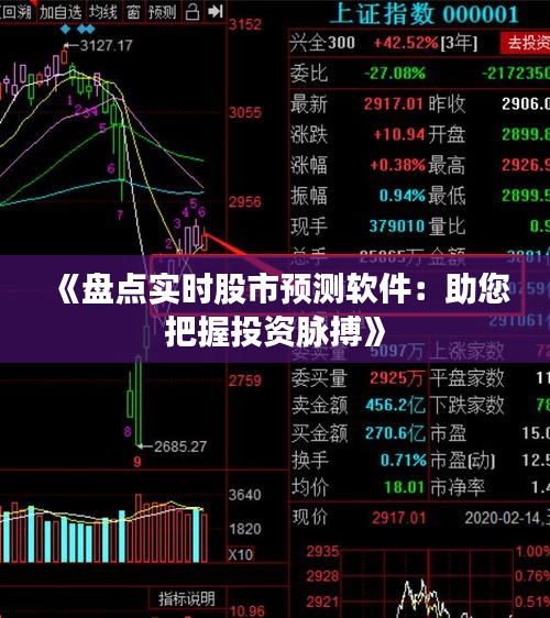 《盘点实时股市预测软件：助您把握投资脉搏》