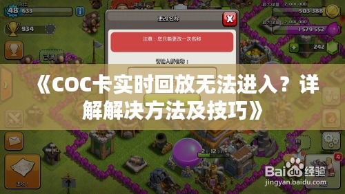 《COC卡实时回放无法进入？详解解决方法及技巧》