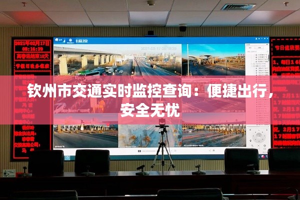钦州市交通实时监控查询：便捷出行，安全无忧