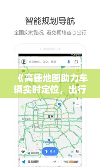 《高德地图助力车辆实时定位，出行更便捷》