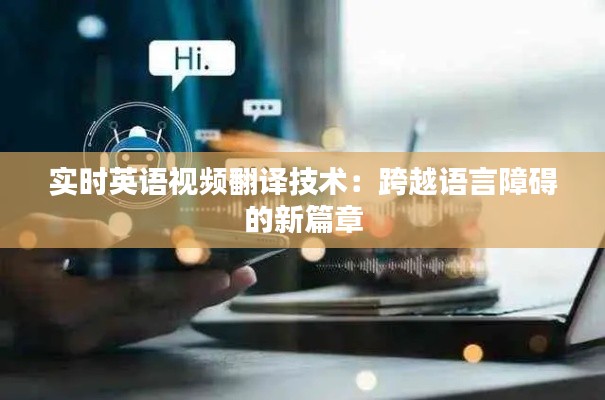 实时英语视频翻译技术：跨越语言障碍的新篇章