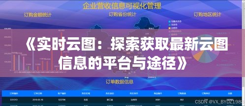 《实时云图：探索获取最新云图信息的平台与途径》