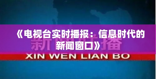 《电视台实时播报：信息时代的新闻窗口》