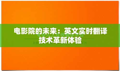 电影院的未来：英文实时翻译技术革新体验