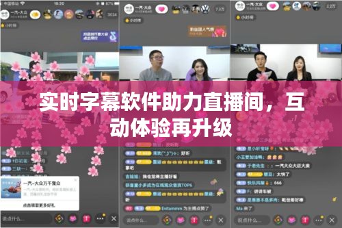 实时字幕软件助力直播间，互动体验再升级