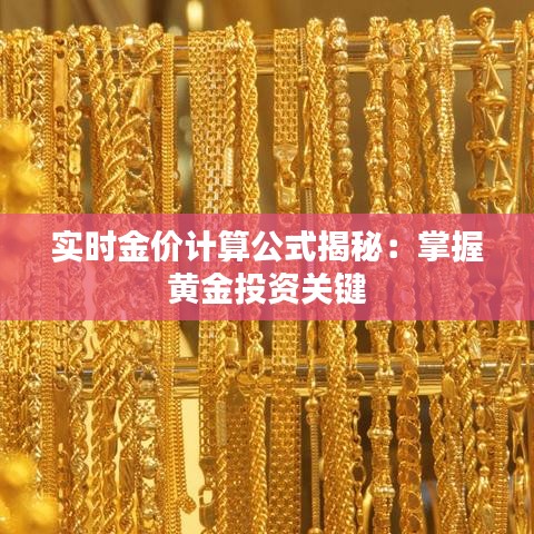 实时金价计算公式揭秘：掌握黄金投资关键