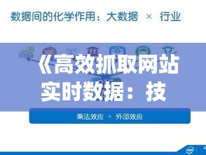 《高效抓取网站实时数据：技术解析与实战指南》