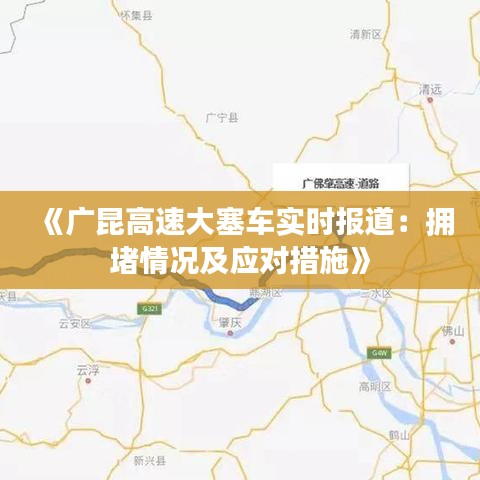 《广昆高速大塞车实时报道：拥堵情况及应对措施》