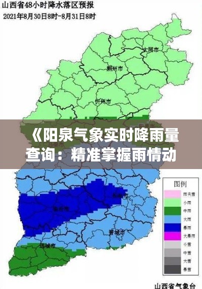 《阳泉气象实时降雨量查询：精准掌握雨情动态》