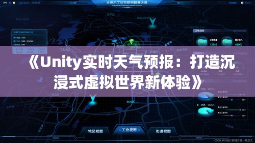 《Unity实时天气预报：打造沉浸式虚拟世界新体验》