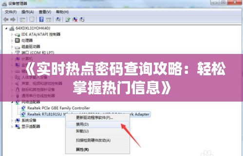 《实时热点密码查询攻略：轻松掌握热门信息》