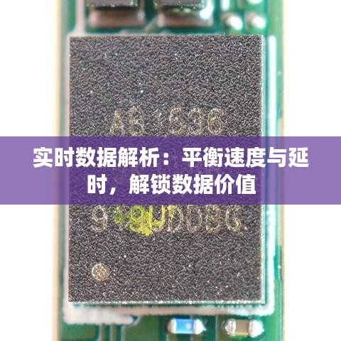 实时数据解析：平衡速度与延时，解锁数据价值