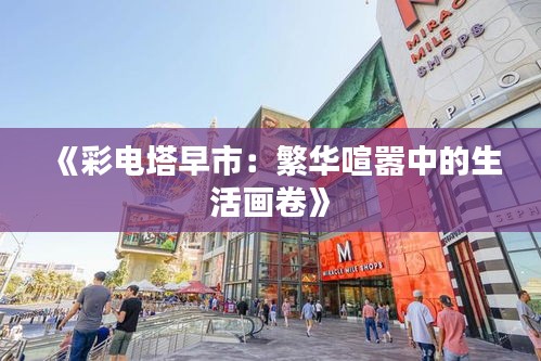 《彩电塔早市：繁华喧嚣中的生活画卷》
