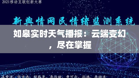 如皋实时天气播报：云端变幻，尽在掌握