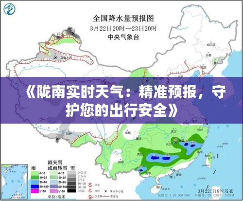 《陇南实时天气：精准预报，守护您的出行安全》
