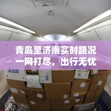 青岛至济南实时路况一网打尽，出行无忧！
