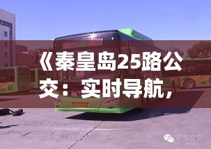 《秦皇岛25路公交：实时导航，便捷出行新选择》