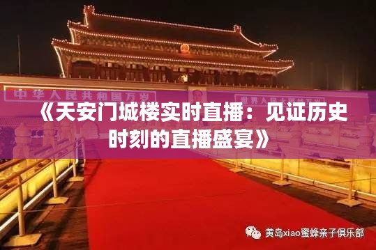 《天安门城楼实时直播：见证历史时刻的直播盛宴》