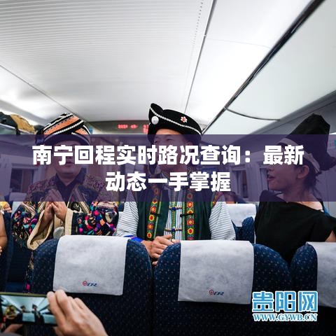 南宁回程实时路况查询：最新动态一手掌握