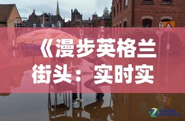 《漫步英格兰街头：实时实拍捕捉异国风情》