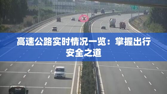 高速公路实时情况一览：掌握出行安全之道