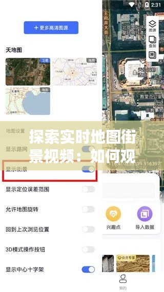 探索实时地图街景视频：如何观看与体验
