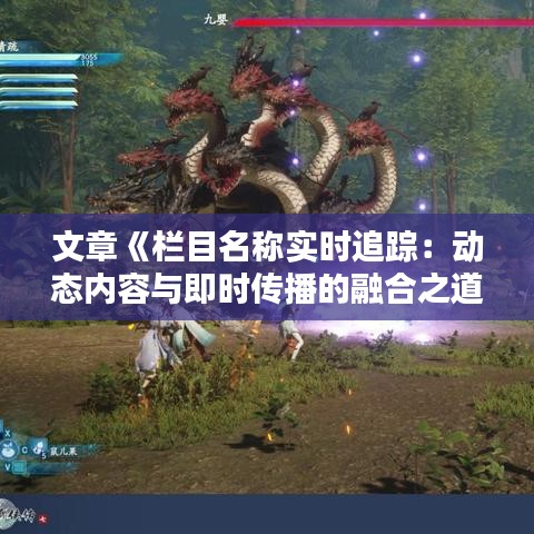 文章《栏目名称实时追踪：动态内容与即时传播的融合之道》