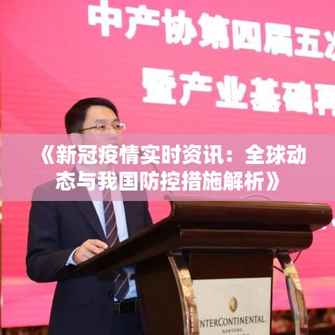 《新冠疫情实时资讯：全球动态与我国防控措施解析》