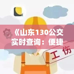 《山东130公交实时查询：便捷出行，轻松掌握公交动态》