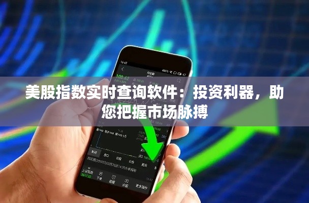 美股指数实时查询软件：投资利器，助您把握市场脉搏