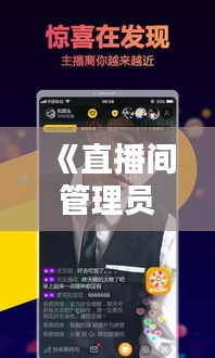 《直播间管理员实时监控：守护直播环境的守护者》