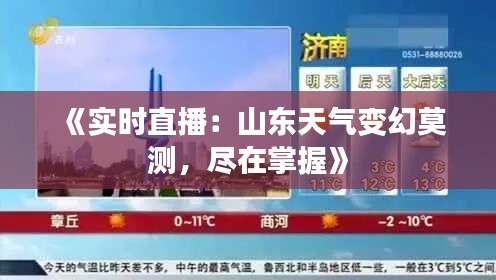 《实时直播：山东天气变幻莫测，尽在掌握》