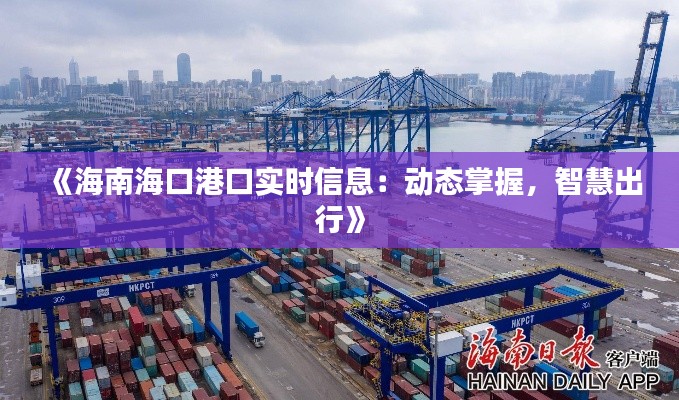 《海南海口港口实时信息：动态掌握，智慧出行》