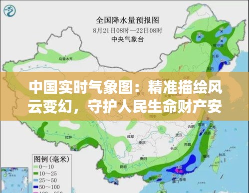 中国实时气象图：精准描绘风云变幻，守护人民生命财产安全