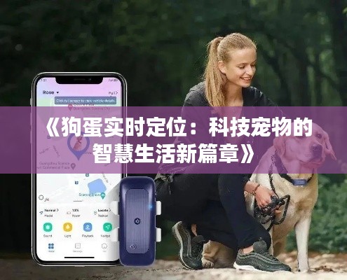 《狗蛋实时定位：科技宠物的智慧生活新篇章》