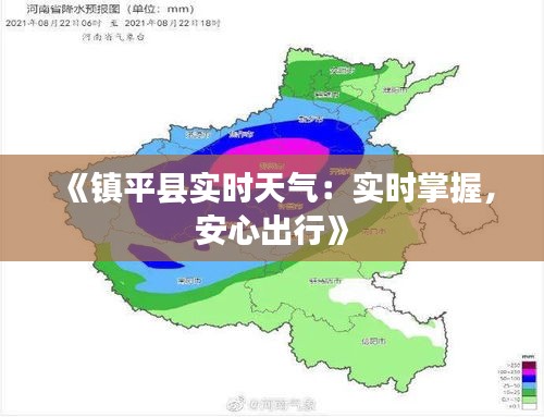 《镇平县实时天气：实时掌握，安心出行》