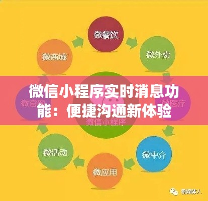 微信小程序实时消息功能：便捷沟通新体验