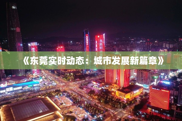 《东莞实时动态：城市发展新篇章》
