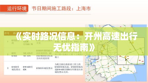 《实时路况信息：开州高速出行无忧指南》