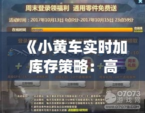 《小黄车实时加库存策略：高效运营的秘密武器》