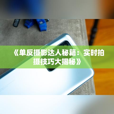 《单反摄影达人秘籍：实时拍摄技巧大揭秘》
