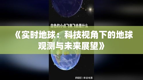 《实时地球：科技视角下的地球观测与未来展望》