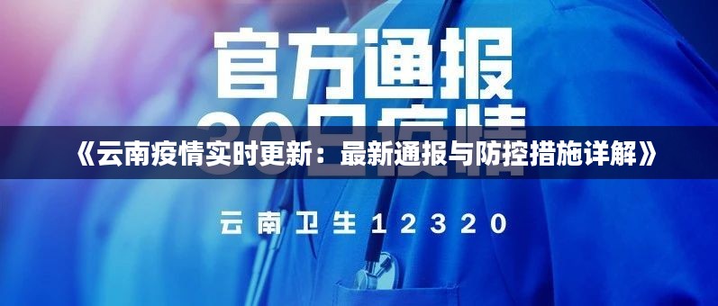 《云南疫情实时更新：最新通报与防控措施详解》