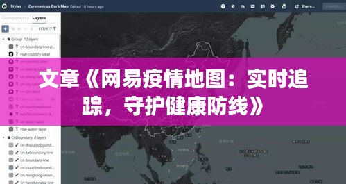 文章《网易疫情地图：实时追踪，守护健康防线》