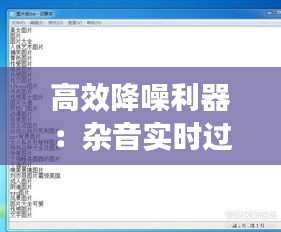 高效降噪利器：杂音实时过滤软件下载指南