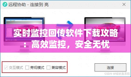 实时监控回传软件下载攻略：高效监控，安全无忧