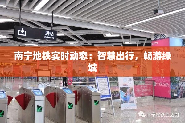 南宁地铁实时动态：智慧出行，畅游绿城