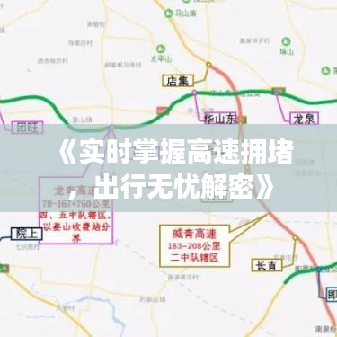 《实时掌握高速拥堵，出行无忧解密》