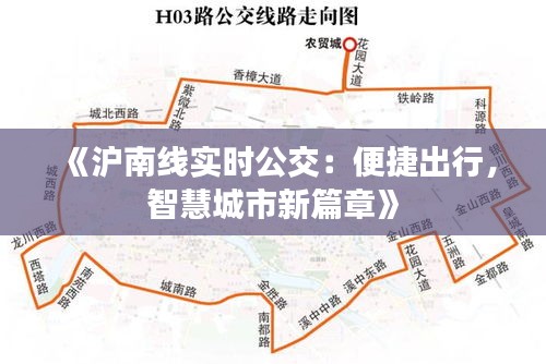 《沪南线实时公交：便捷出行，智慧城市新篇章》